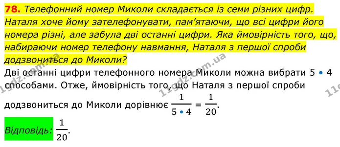78. Телефонний номер Миколи складається із семи різних цифр. Наталя хоче йому зателефонувати, пам’ятаючи, що всі цифри його номера — ГДЗ Алгебра 9 клас Істер