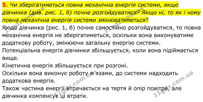 5. Чи зберігатиметься повна механічна енергія системи, якщо дівчинка (див. рис. 1, б) почне розгойдуватися? — ГДЗ Фізика 8 клас Бар'яхтар