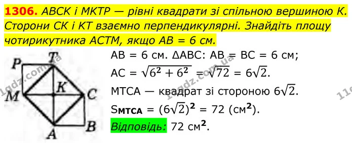 1306. ABCK і MKTP — рівні квадрати зі спільною вершиною К. Сторони СК і KT взаємно перпендикулярні. Знайдіть площу чотирикутника АСТМ — ГДЗ Геометрія 8 клас Бурда