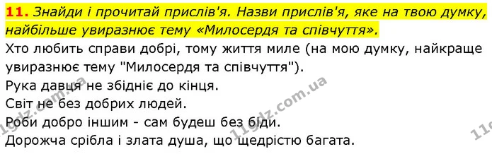 11. Знайди і прочитай прислів'я. Назви прислів'я, яке на твою думку, найбільше увиразнює тему «Милосердя та співчуття». — ГДЗ Етика 6 клас Давидюк