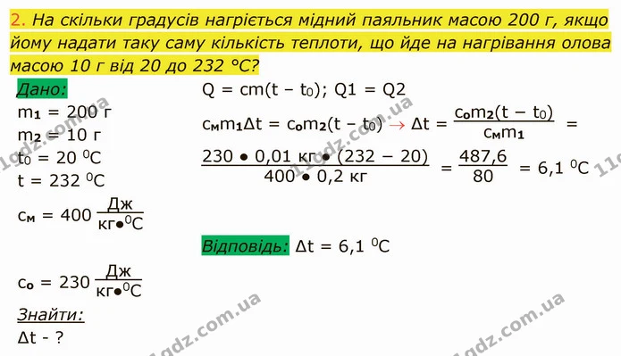 2. На скільки градусів нагріється мідний паяльник масою 200 г, якщо йому надати таку саму кількість теплоти, що йде на нагрівання олова — ГДЗ Фізика 8 клас Засєкіна