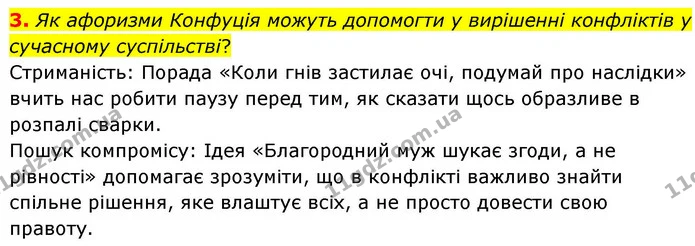 3. Як афоризми Конфуція можуть допомогти у вирішенні конфліктів у сучасному суспільстві? — ГДЗ Зарубіжна література 8 клас Волощук