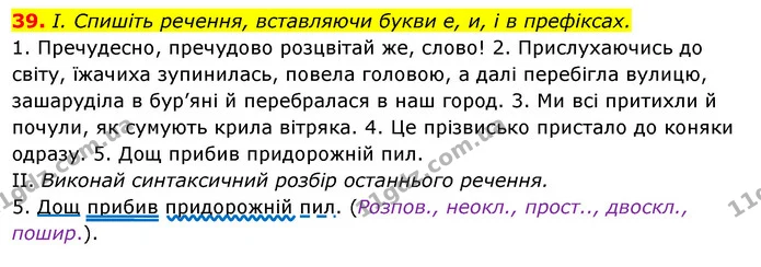 39. І. Спишіть речення, вставляючи букви е, и, і в префіксах. — ГДЗ Українська мова 6 клас Ворон, Солопенко