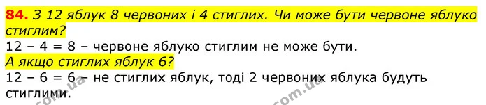 84. З 12 яблук 8 червоних і 4 стиглих. Чи може бути червоне яблуко стиглим? — ГДЗ Математика 3 клас Лишенко (1, 2 частина)