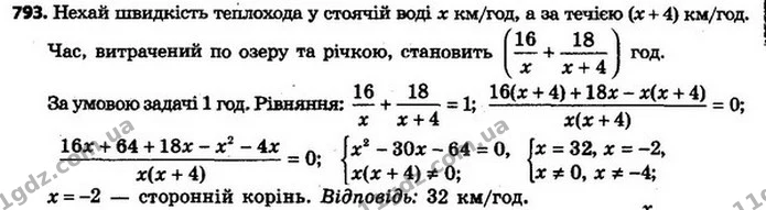 793. Теплохід пройшов 16 км по озеру, а потім 18 км по річці, — ГДЗ Алгебра 8 клас Мерзляк, Полонський 2021