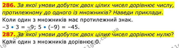 286. За якої умови добуток двох цілих чисел дорівнює числу, протилежному до одного із множників? Наведи приклади. — ГДЗ Математика 6 клас Бевз 1-2 ч.