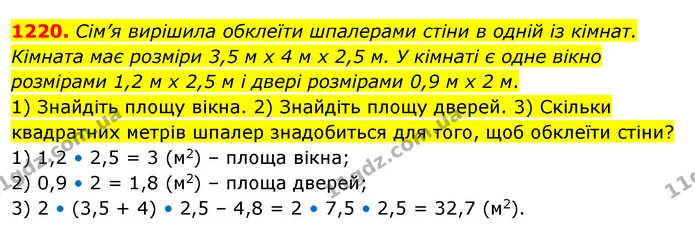 1220. Сім’я вирішила обклеїти шпалерами стіни в одній із кімнат. Кімната має розміри 3,5 м х 4 м х 2,5 м. У кімнаті є одне вікно — ГДЗ Математика 5 клас Тарасенкова 2022