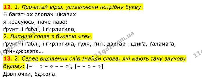 12. 1. Прочитай вірш, уставляючи потрібну букву. — ГДЗ Українська мова та читання 3 клас Кравцова (1 частина)