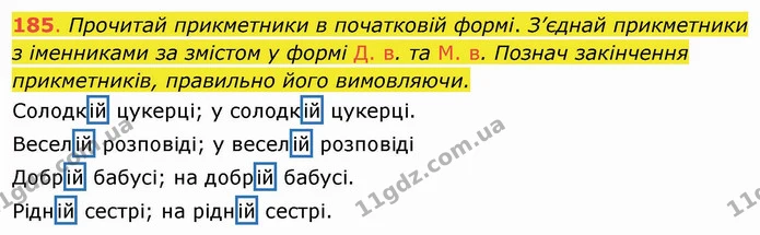 185. Прочитай прикметники в початковій формі. З’єднай прикметники з іменниками за змістом у формі Д. в. та М. в. Познач закінчення — ГДЗ Українська мова та читання 4 клас Захарійчук