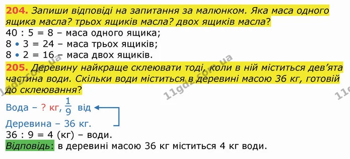 204. Запиши відповіді на запитання за малюнком. Яка маса одного ящика масла? трьох ящиків масла? двох ящиків масла? — ГДЗ Математика 4 клас Лишенко 1-2 ч.