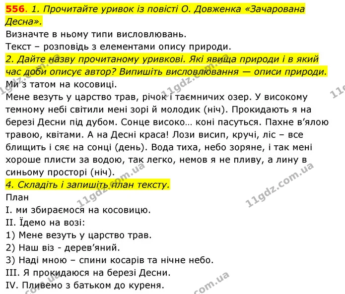 556. 1. Прочитайте уривок із повісті О. Довженка «Зачарована Десна». — ГДЗ Відповіді Українська мова 6 клас Єрмоленко