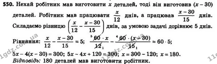 550. Робітник мав виготовляти щодня 12 деталей. Однак він виготовляв щодня 15 деталей, і вже за 5 днів до кінця строку роботи йому — ГДЗ Алгебра 8 клас Мерзляк, Полонський 2021