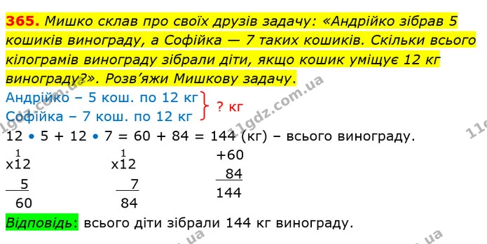 365. Мишко склав про своїх друзів задачу: «Андрійко зібрав 5 кошиків винограду, а Софійка — 7 таких кошиків. Скільки всього кілограмів — ГДЗ Математика 4 клас Лишенко 1-2 ч.