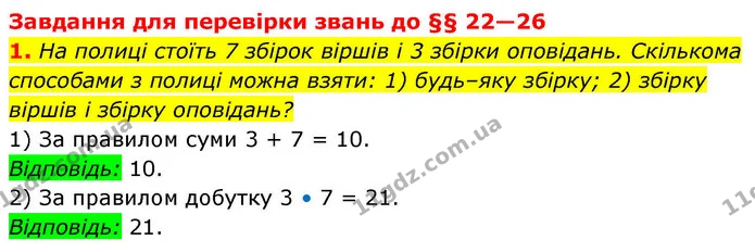 1. На полиці стоїть 7 збірок віршів і 3 збірки оповідань. Скількома способами з полиці можна взяти: 1) будь–яку збірку; 2) збірку — ГДЗ Алгебра 9 клас Істер