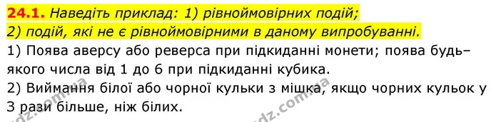24.1. Наведіть приклад: 1) рівноймовірних подій; — ГДЗ Алгебра 9 клас Істер