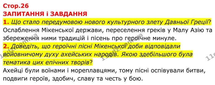 1. Що стало передумовою нового культурного злету Давньої Греції? — ГДЗ Зарубіжна література 8 клас Міляновська