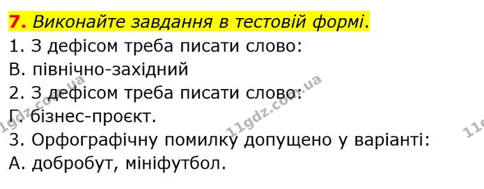 7. Виконайте завдання в тестовій формі. — ГДЗ Українська мова 6 клас Авраменко
