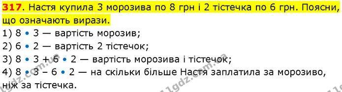317. Настя купила 3 морозива по 8 грн і 2 тістечка по 6 грн. Поясни, що означають вирази. — ГДЗ Математика 3 клас Козак 1-2 ч.