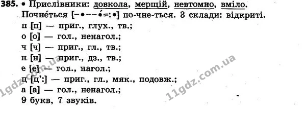385 — ГДЗ Українська мова та читання 4 клас Захарійчук 2015