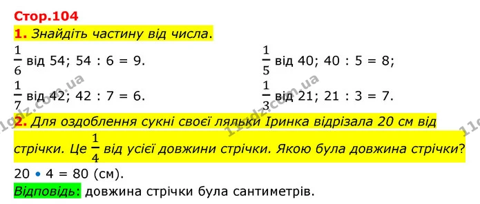1. Знайдіть частину від числа. — ГДЗ Математика 3 клас Логачевська 1-2 ч.