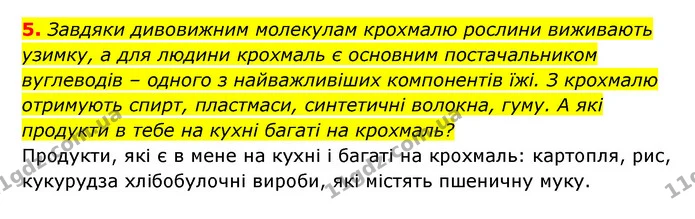5. Завдяки дивовижним молекулам крохмалю рослини виживають узимку, а для людини крохмаль є основним постачальником вуглеводів – одного — ГДЗ Пізнаємо природу 5 клас Біда