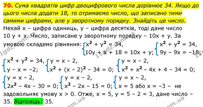 70. Сума квадратів цифр двоцифрового числа дорівнює 34. Якщо до цього числа додати 18, то отримаємо число, що записано тими самими — ГДЗ Алгебра 9 клас Істер