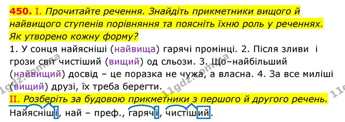 450. І. Прочитайте речення. Знайдіть прикметники вищого й найвищого ступенів порівняння та поясніть їхню роль у реченнях. Як утворено — ГДЗ Українська мова 6 клас Заболотний 2023