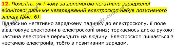 12. Поясніть, як і чому за допомогою негативно зарядженої ебонітової палички незаряджений електроскоп набув позитивного заряду (рис. — ГДЗ Фізика 8 клас Бар'яхтар