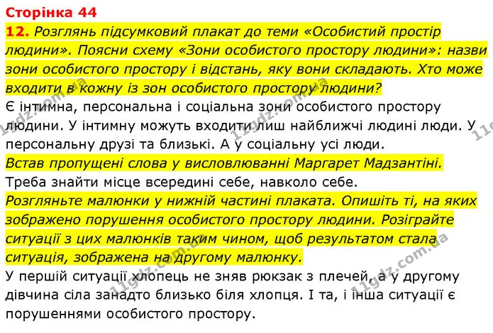 12. Розглянь підсумковий плакат до теми «Особистий простір людини». Поясни схему «Зони особистого простору людини»: назви зони — ГДЗ Етика 6 клас Давидюк