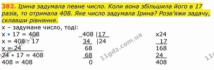 382. Ірина задумала певне число. Коли вона збільшила його в 17 разів, то отримала 408. Яке число задумала Ірина? Розв’яжи задачу — ГДЗ Математика 4 клас Оляницька