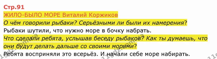 ЖИЛО-БЫЛО МОРЕ Виталий Коржиков — ГДЗ Русский язык и чтение 4 класс Лапшина 2 ч.