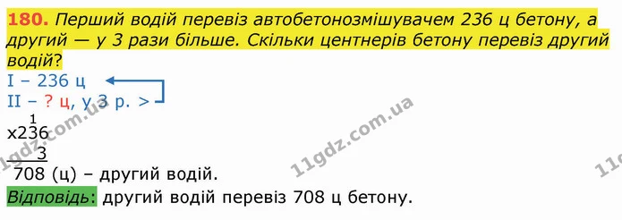 180. Перший водій перевіз автобетонозмішувачем 236 ц бетону, а другий — у 3 рази більше. Скільки центнерів бетону перевіз другий водій? — ГДЗ Математика 4 клас Оляницька