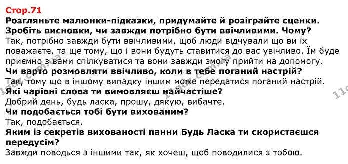 Розгляньте малюнки-підказки, придумайте й розіграйте сценки. Зробіть висновки, чи завжди потрібно бути ввічливими. Чому? — Решебник Я досліджую світ 1 клас Грущинська