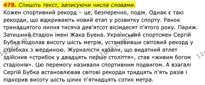478. Спишіть текст, записуючи числа словами. — ГДЗ Відповіді Українська мова 6 клас Єрмоленко