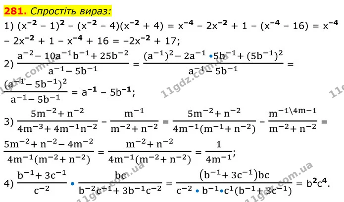 281. Спростіть вираз: — ГДЗ Алгебра 8 клас Мерзляк
