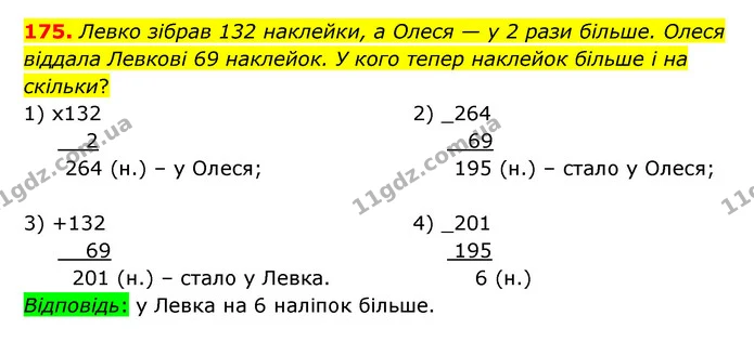 175. Левко зібрав 132 наклейки, а Олеся — у 2 рази більше. Олеся віддала Левкові 69 наклейок. У кого тепер наклейок більше і на — ГДЗ Математика 4 клас Бевз 1 та 2 частини