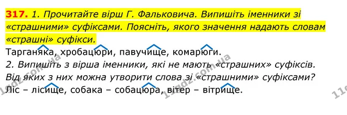 317. 1. Прочитайте вірш Г. Фальковича. Випишіть іменники зі «страшними» суфіксами. Поясніть, якого значення надають словам «страшні» — ГДЗ Відповіді Українська мова 6 клас Єрмоленко