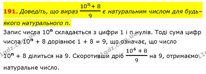 191. Доведіть, що вираз 10n+ 89 є натуральним числом для будь– — ГДЗ Алгебра 7 клас Тарасенкова 2024