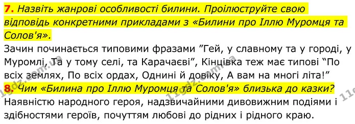 7. Назвіть жанрові особливості билини. Проілюструйте свою відповідь конкретними прикладами з «Билини про Іллю Муромця та Солов'я». — ГДЗ Українська література 8 клас Авраменко