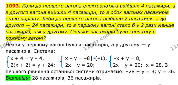 1093. Коли до першого вагона електропотяга ввійшли 4 пасажири, а з другого вагона вийшли 4 пасажири, то в обох вагонах пасажирів стало — ГДЗ Алгебра 7 клас Мерзляк, Полонський 2015