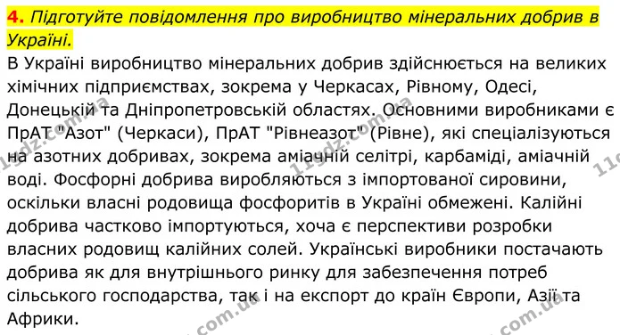 4. Підготуйте повідомлення про виробництво мінеральних добрив в Україні. — ГДЗ Хімія 8 клас Мідак