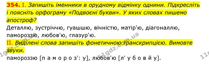 354. І. Запишіть іменники в орудному відмінку однини. Підкресліть — ГДЗ Українська мова 6 клас Заболотний 2023