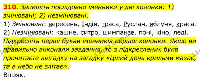 310. Запишіть послідовно іменники у дві колонки: 1) змінювані; 2) незмінювані. — ГДЗ Українська мова 6 клас Заболотний 2020