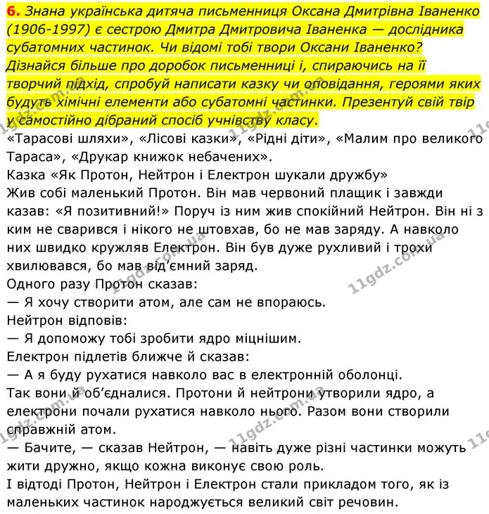 6. Знана українська дитяча письменниця Оксана Дмитрівна Іваненко (1906–1997) є сестрою Дмитра Дмитровича Іваненка — дослідника — ГДЗ Хімія 8 клас Ярошенко