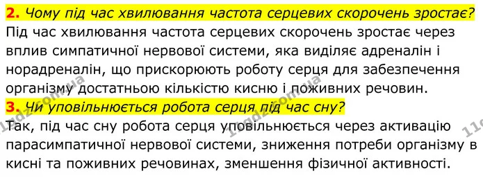 2. Чому під час хвилювання частота серцевих скорочень зростає? — ГДЗ Біологія 8 клас Балан