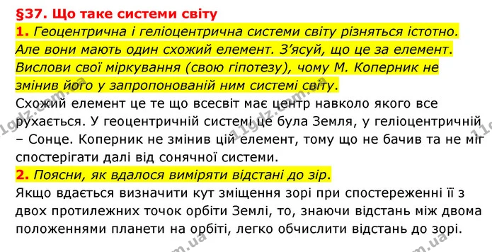 1. Геоцентрична і геліоцентрична системи світу різняться істотно. Але вони мають один схожий елемент. З’ясуй, що це за елемент. Вислови — ГДЗ Пізнаємо природу 6 клас Гільберг