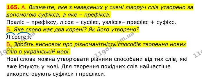 165. А. Визначте, яке з наведених у схемі ліворуч слів утворено за допомогою суфікса, а яке – префікса. — ГДЗ Українська мова 6 клас Заболотний 2023