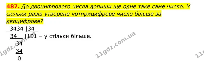 487. До двоцифрового числа допиши ще одне таке саме число. У скільки разів утворене чотирицифрове число більше за двоцифрове? — ГДЗ Математика 5 клас Бевз
