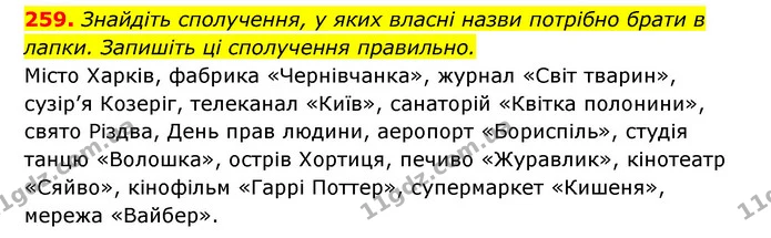 259. Знайдіть сполучення, у яких власні назви потрібно брати в лапки. Запишіть ці сполучення правильно. — ГДЗ Українська мова 6 клас Заболотний 2023