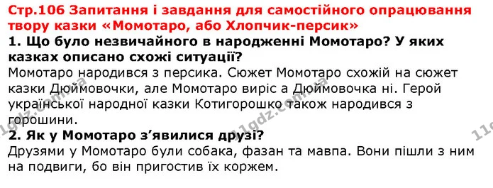 Стор. 106 — 1-2 — ГДЗ Зарубіжна література 5 клас Волощук — ГДЗ Зарубіжна література 5 клас Волощук